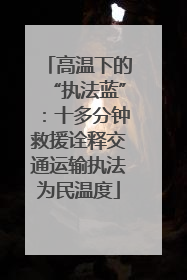 高温下的“执法蓝”：十多分钟救援诠释交通运输执法为民温度