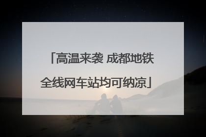 高温来袭 成都地铁全线网车站均可纳凉