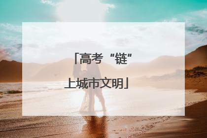 高考“链”上城市文明