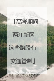 高考期间 两江新区这些路段有交通管制