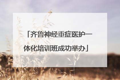 齐鲁神经重症医护一体化培训班成功举办