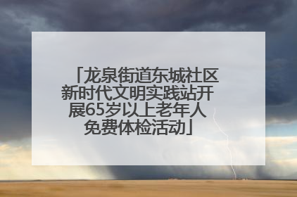 龙泉街道东城社区新时代文明实践站开展65岁以上老年人免费体检活动