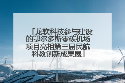 龙软科技参与建设的鄂尔多斯零碳机场项目亮相第三届民航科教创新成果展