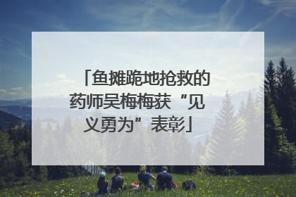 鱼摊跪地抢救的药师吴梅梅获“见义勇为”表彰