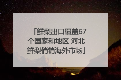 鲜梨出口覆盖67个国家和地区 河北鲜梨俏销海外市场