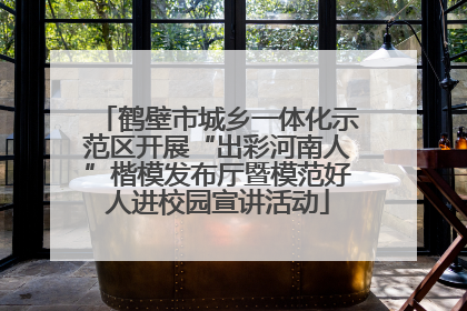鹤壁市城乡一体化示范区开展“出彩河南人”楷模发布厅暨模范好人进校园宣讲活动