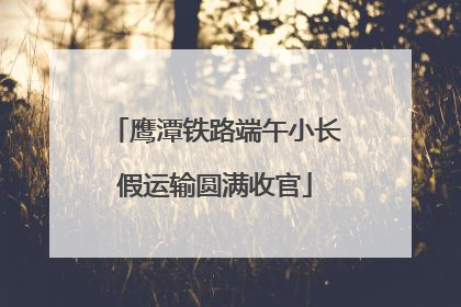 鹰潭铁路端午小长假运输圆满收官