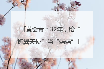 黄会青：32年，给“折翼天使”当“妈妈”