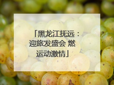黑龙江抚远：迎旅发盛会 燃运动激情