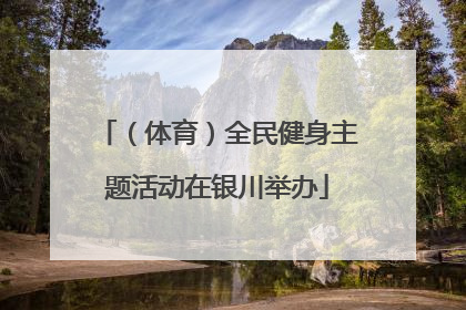 （体育）全民健身主题活动在银川举办