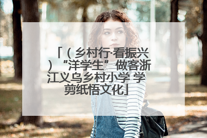 （乡村行·看振兴）“洋学生”做客浙江义乌乡村小学 学剪纸悟文化