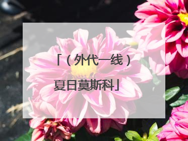 （外代一线）夏日莫斯科