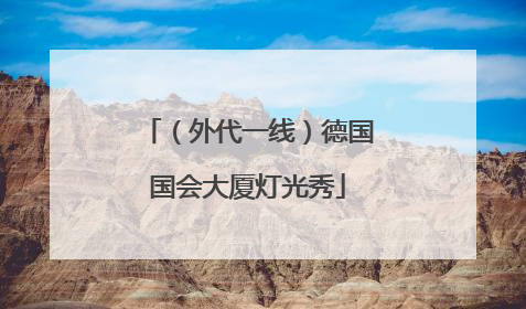 （外代一线）德国国会大厦灯光秀