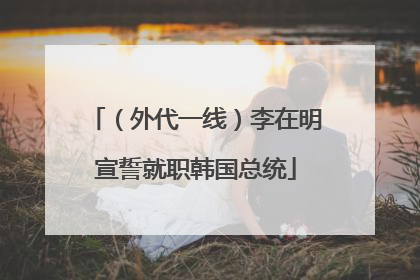 （外代一线）李在明宣誓就职韩国总统