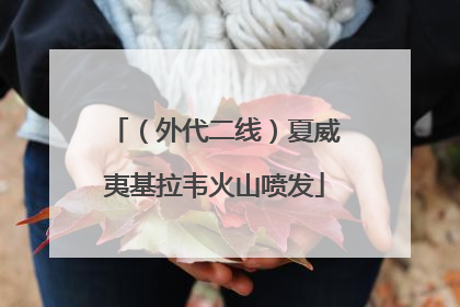（外代二线）夏威夷基拉韦火山喷发