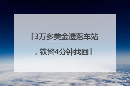 3万多美金遗落车站，铁警4分钟找回
