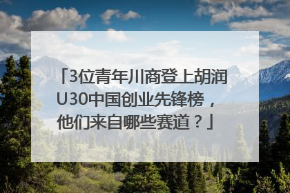 3位青年川商登上胡润U30中国创业先锋榜，他们来自哪些赛道？