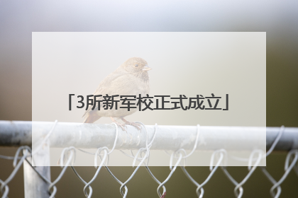 3所新军校正式成立