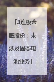 3连板金鹰股份：未涉及固态电池业务