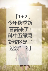 1+2，今年秋季新普高来了！科中五缘湾新校区是“过渡”？