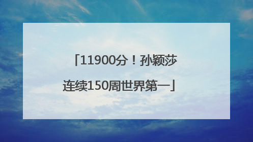 11900分！孙颖莎连续150周世界第一
