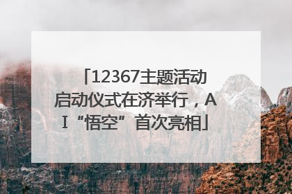 12367主题活动启动仪式在济举行，AI“悟空”首次亮相
