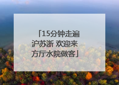 15分钟走遍沪苏浙 欢迎来方厅水院做客