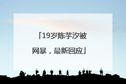 19岁陈芋汐被网暴，最新回应