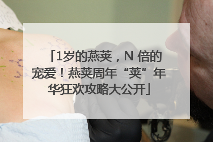 1岁的燕荚，N 倍的宠爱！燕荚周年“荚”年华狂欢攻略大公开
