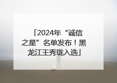 2024年“诚信之星”名单发布！黑龙江王秀珑入选