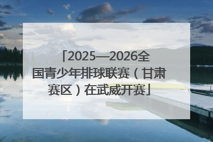 2025—2026全国青少年排球联赛（甘肃赛区）在武威开赛