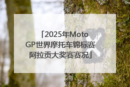 2025年MotoGP世界摩托车锦标赛阿拉贡大奖赛赛况