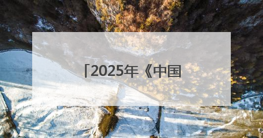 2025年《中国城市网络形象指数》在京发布，太原稳居I型大城市中游