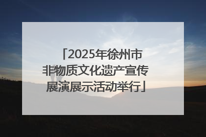 2025年徐州市非物质文化遗产宣传展演展示活动举行