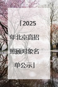 2025年北京高招照顾对象名单公示