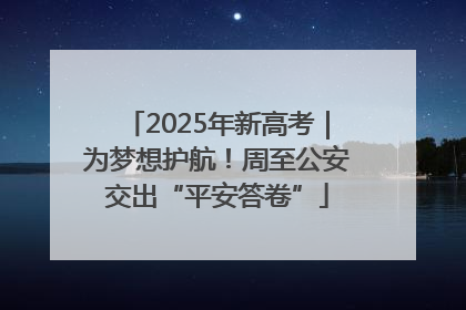 2025年新高考｜为梦想护航！周至公安交出“平安答卷”