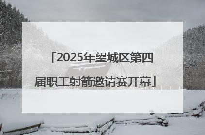 2025年望城区第四届职工射箭邀请赛开幕