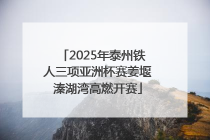 2025年泰州铁人三项亚洲杯赛姜堰溱湖湾高燃开赛