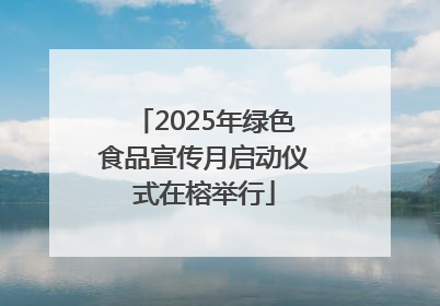 2025年绿色食品宣传月启动仪式在榕举行