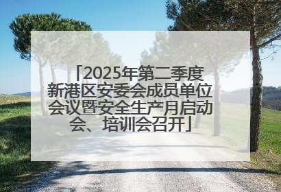 2025年第二季度新港区安委会成员单位会议暨安全生产月启动会、培训会召开