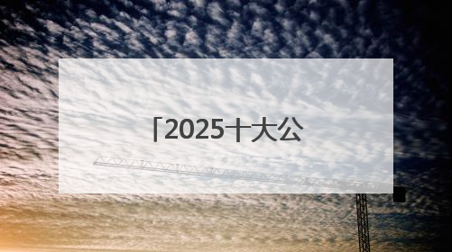 2025十大公认好用的防晒霜！高倍防护养肤提亮，敏感肌直接抄