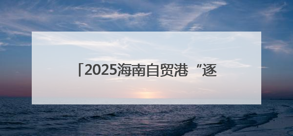 2025海南自贸港“逐浪计划”港澳大学生暑期实习香港专场宣讲会举办
