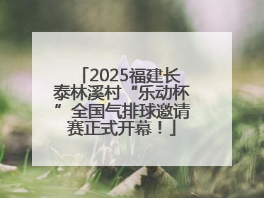 2025福建长泰林溪村“乐动杯”全国气排球邀请赛正式开幕！