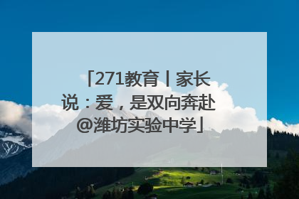271教育丨家长说：爱，是双向奔赴@潍坊实验中学