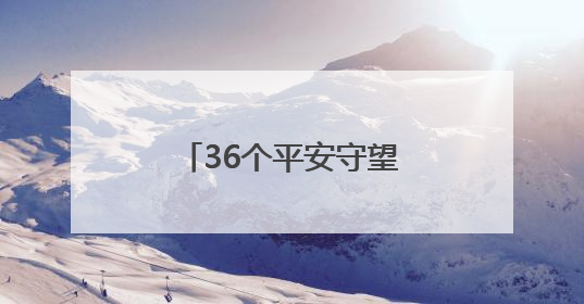 36个平安守望点！他们每天都在“逛”夜市