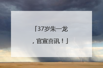 37岁朱一龙，官宣喜讯！