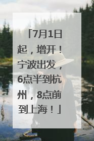7月1日起，增开！宁波出发，6点半到杭州，8点前到上海！