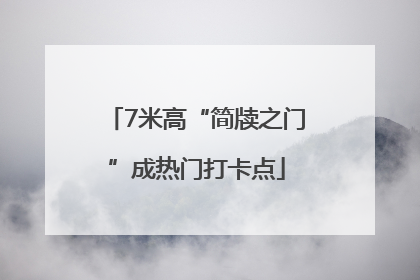 7米高“简牍之门”成热门打卡点