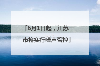 6月1日起，江苏一市将实行噪声管控