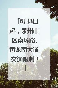 6月3日起，泉州市区南环路、黄龙南大道交通限制！